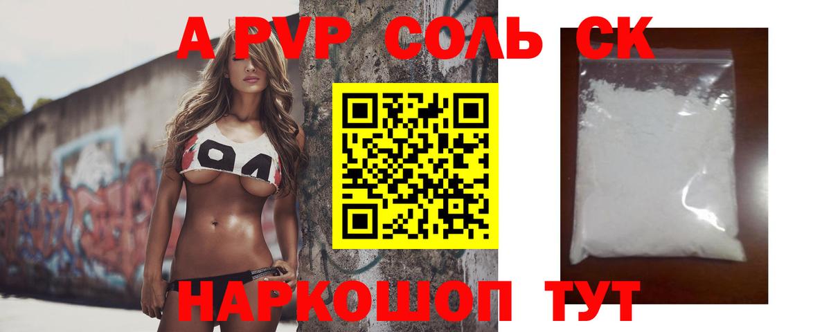 A-PVP Соль Новоуральск
