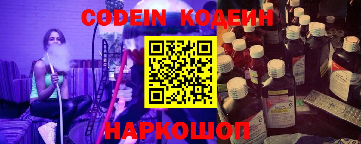 Codein напиток Lean (лин)  Вход с VPN  Новоуральск 